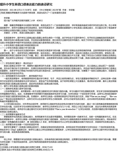 提升小学生英语口语表达能力的途径研究