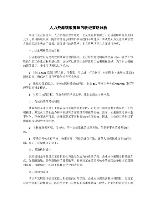 人力资源绩效管理的改进策略浅析