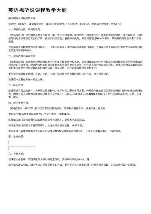 英语视听说课程教学大纲