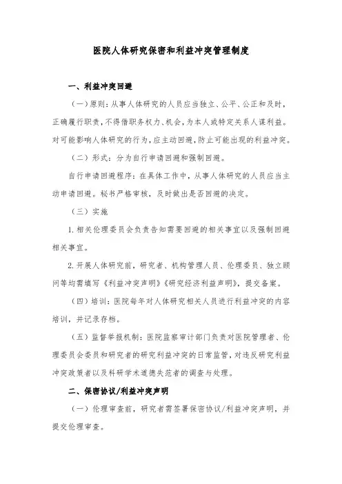 医院人体研究保密和利益冲突管理制度