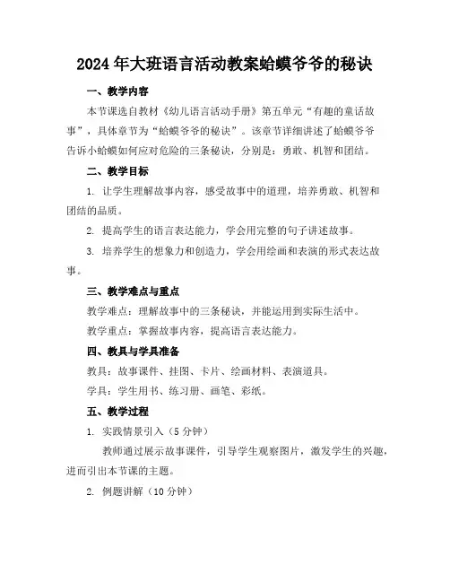 2024年大班语言活动教案蛤蟆爷爷的秘诀