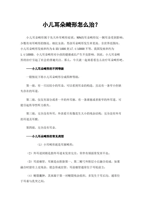 小儿耳朵畸形怎么治？