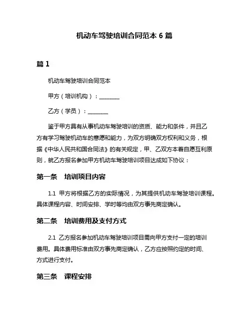机动车驾驶培训合同范本6篇