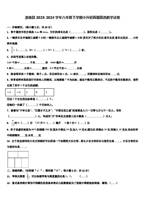 滦南县2023-2024学年六年级下学期小升初真题数学试卷含解析