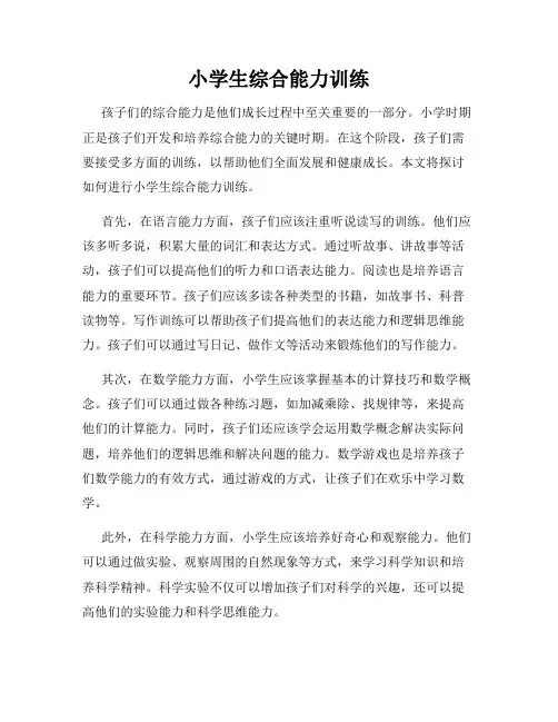 小学生综合能力训练