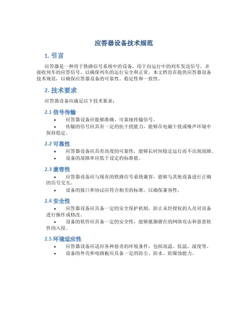应答器设备技术规范