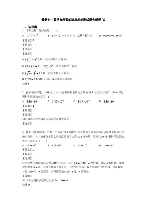 最新初中数学有理数的运算基础测试题含解析(1)