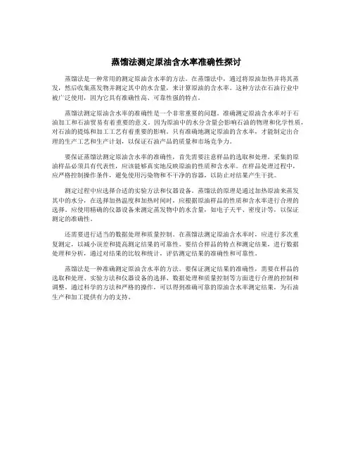 蒸馏法测定原油含水率准确性探讨