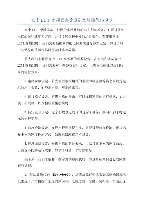 富士LIFT变频器参数设定及故障代码说明