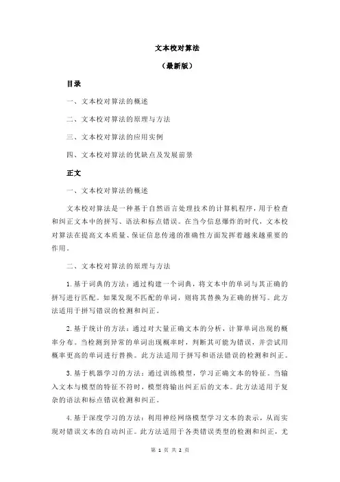 文本校对算法