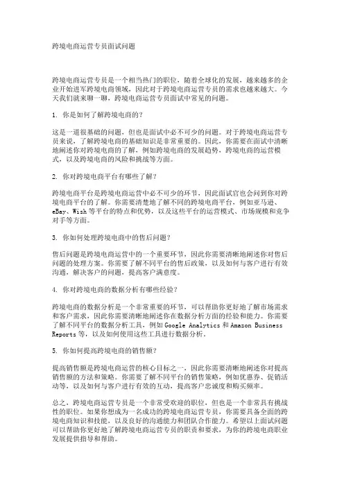 跨境电商运营专员面试问题