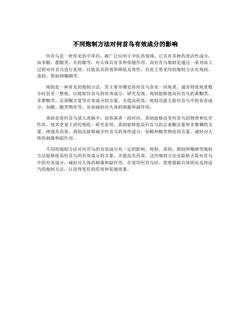 不同炮制方法对何首乌有效成分的影响