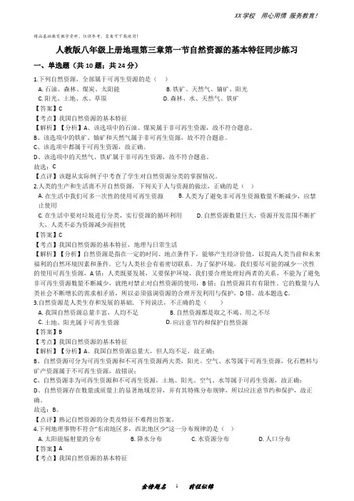 人教版八年级地理上册第三章第一节自然资源的基本特征同步练习(解析版)