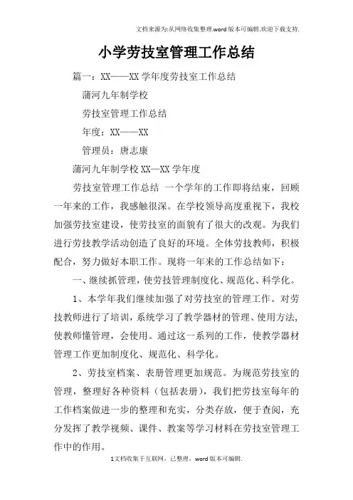 小学劳技室管理工作总结