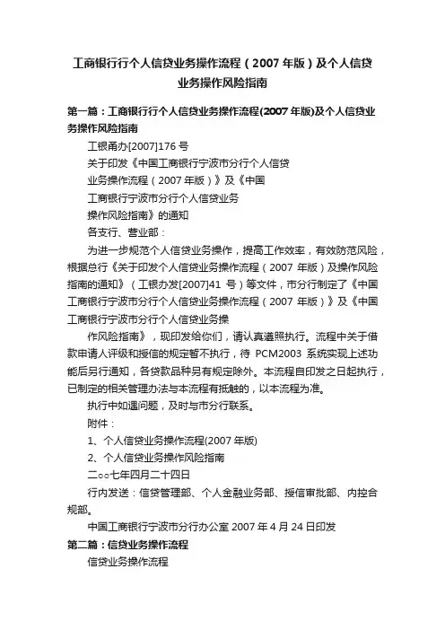 工商银行行个人信贷业务操作流程（2007年版）及个人信贷业务操作风险指南