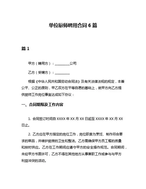 单位厨师聘用合同6篇