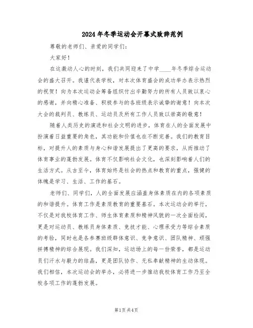 2024年冬季运动会开幕式致辞范例（二篇）