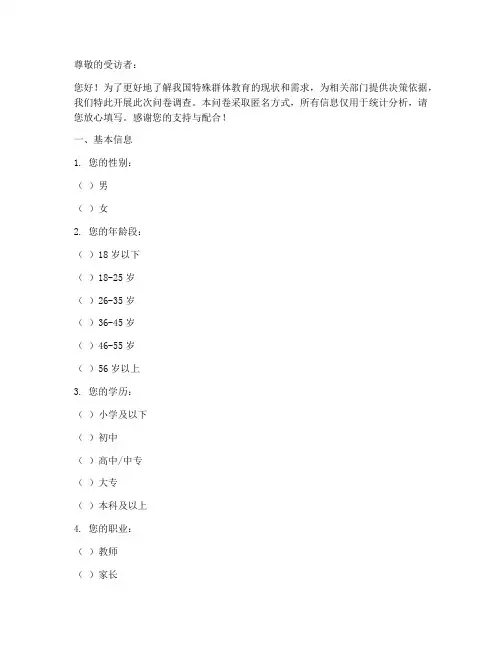 特殊群体教育调查问卷模板
