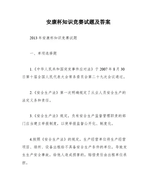 安康杯知识竞赛试题及答案