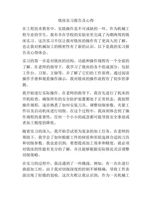 铣床实习报告及心得