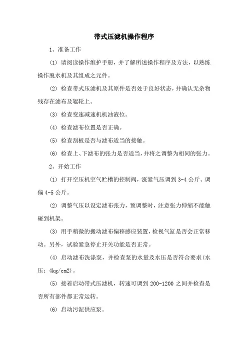 带式压滤机操作程序