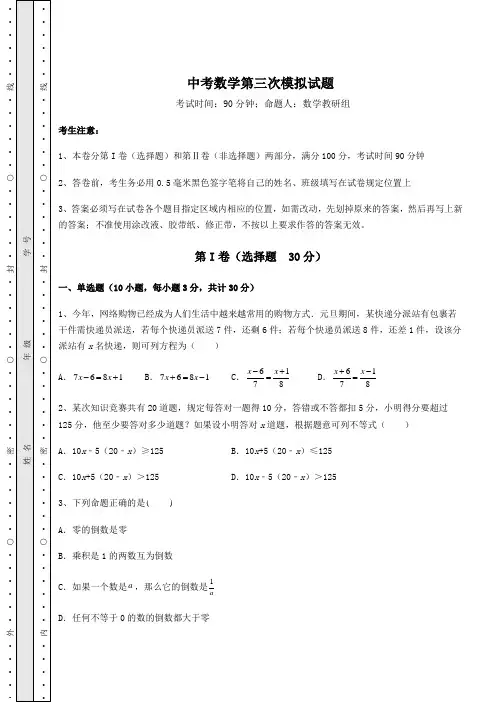 模拟测评：中考数学第三次模拟试题(含答案及详解)