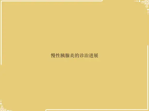 慢性胰腺炎的诊治进展【共30张PPT】