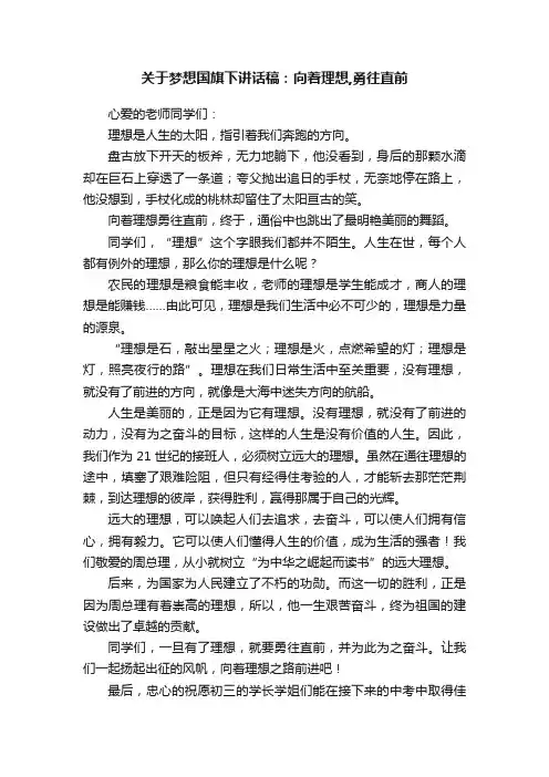 关于梦想国旗下讲话稿：向着理想,勇往直前