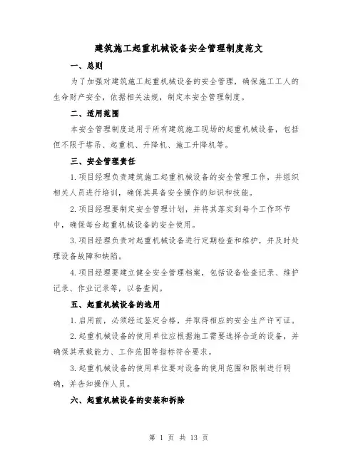 建筑施工起重机械设备安全管理制度范文(二篇)