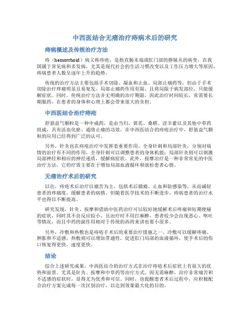 中西医结合无痛治疗痔病术后的研究