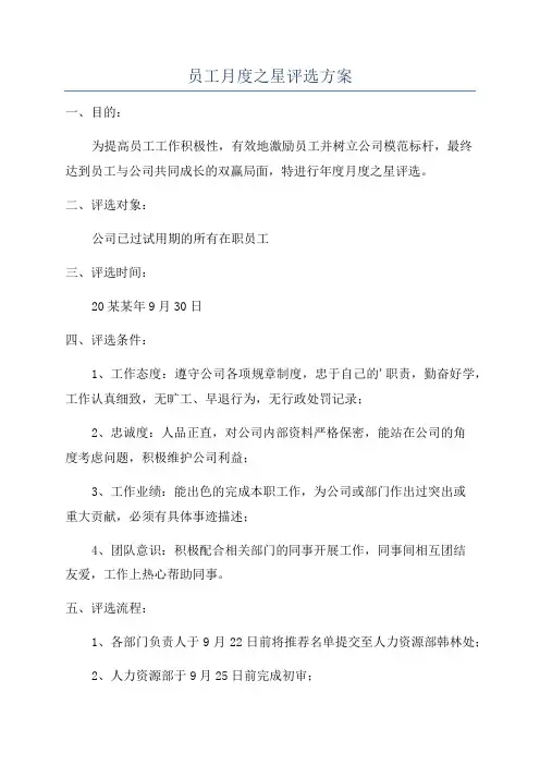员工月度之星评选方案
