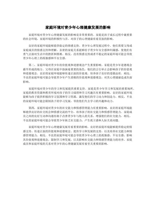 家庭环境对青少年心理健康发展的影响