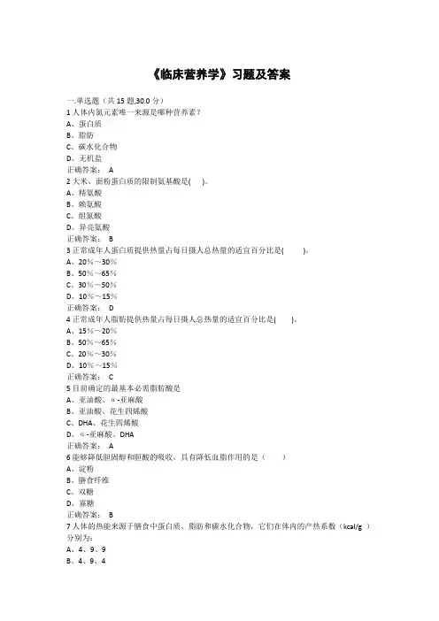 《临床营养学》习题及答案