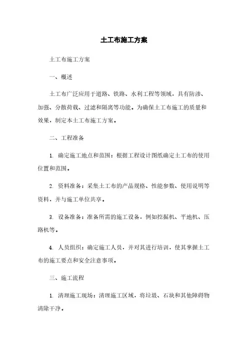 土工布施工方案