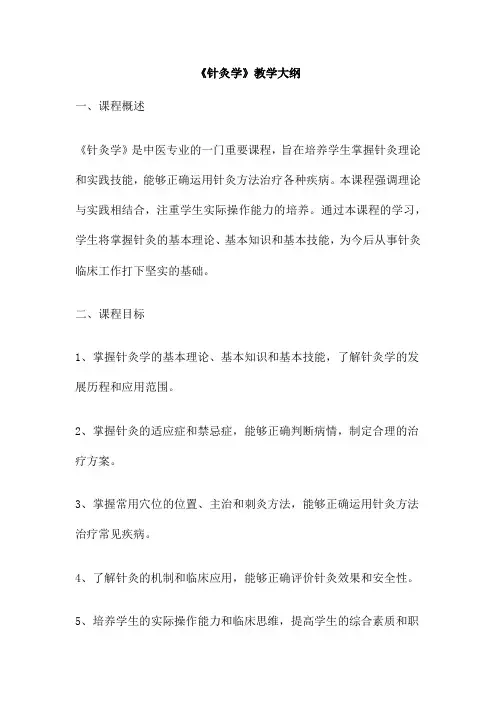 《针灸学》教学大纲