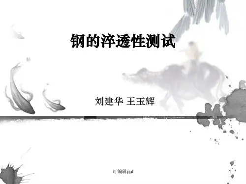 钢的淬透性测试