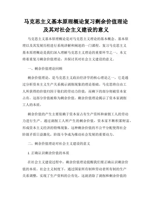 马克思主义基本原理概论复习剩余价值理论及其对社会主义建设的意义