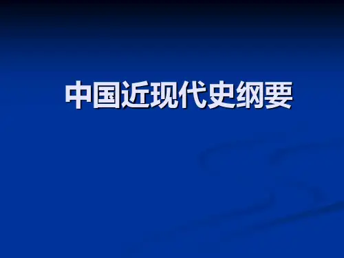 《中国近现代史纲要》教学大纲