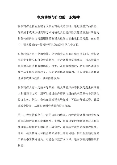 税负转嫁与归宿的一般规律