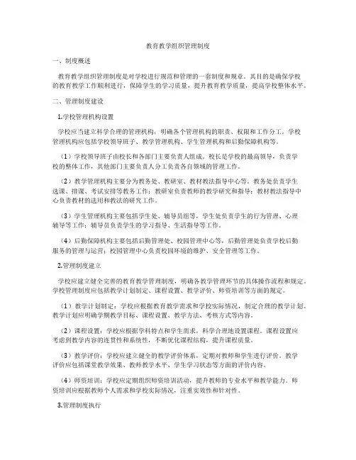 教育教学组织管理制度