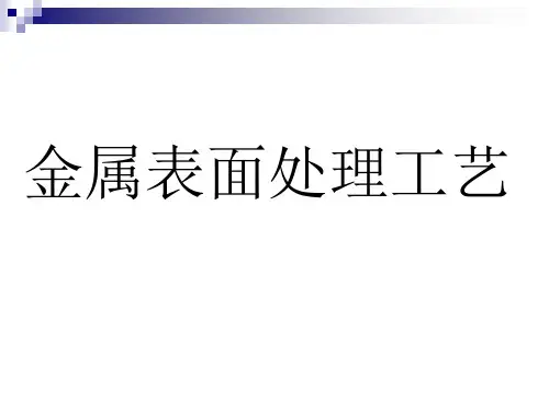 金属表面处理工艺及技术