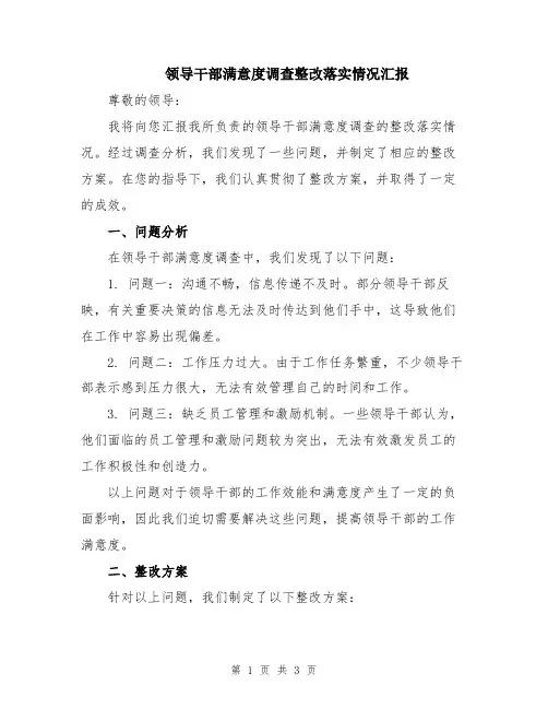 领导干部满意度调查整改落实情况汇报