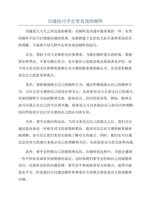 沟通技巧学会更有效的倾听