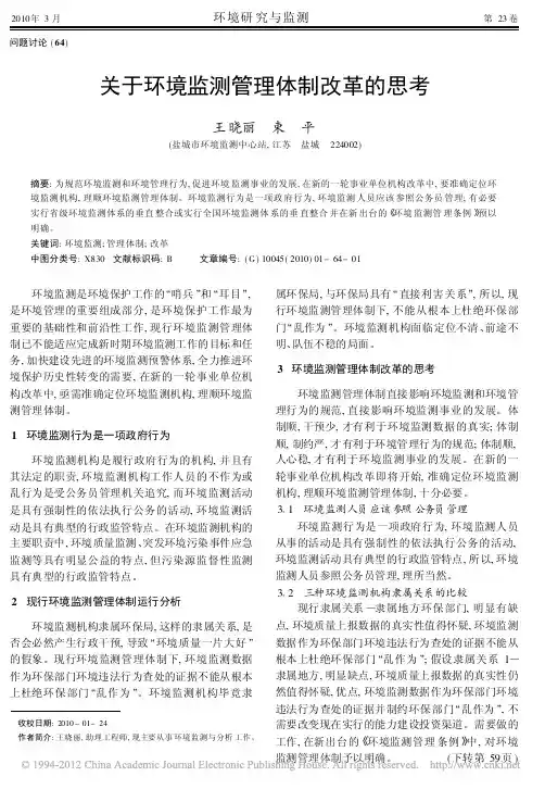 关于环境监测管理体制改革的思考