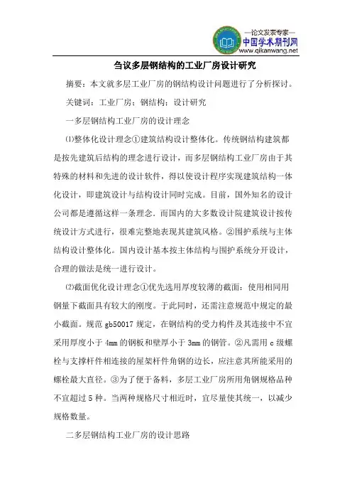 多层钢结构工业厂房设计