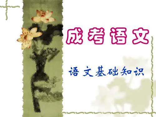 成考语文ppt