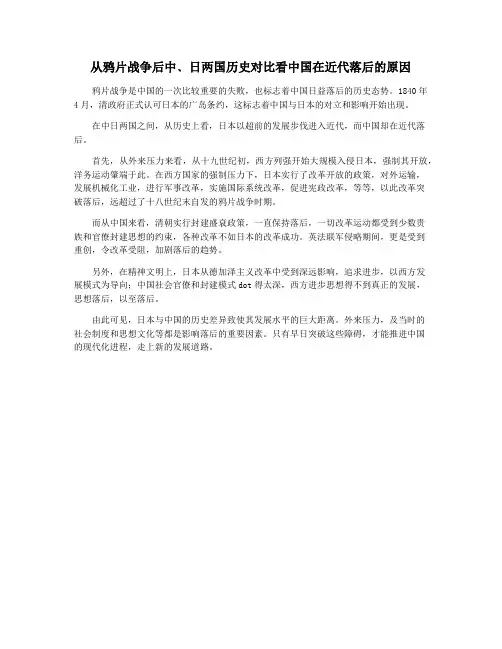 从鸦片战争后中﹑日两国历史对比看中国在近代落后的原因