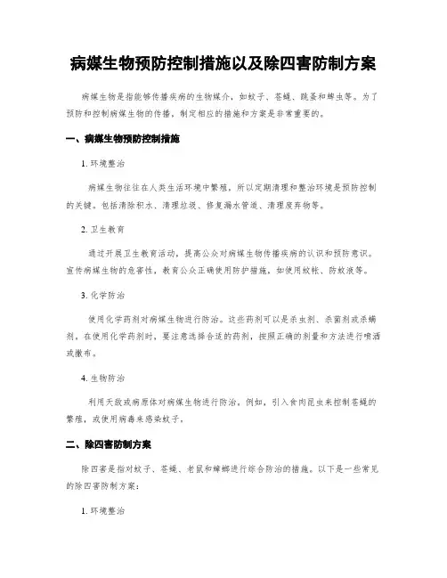 病媒生物预防控制措施以及除四害防制方案