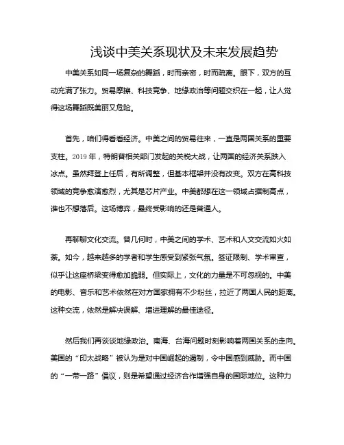 浅谈中美关系现状及未来发展趋势