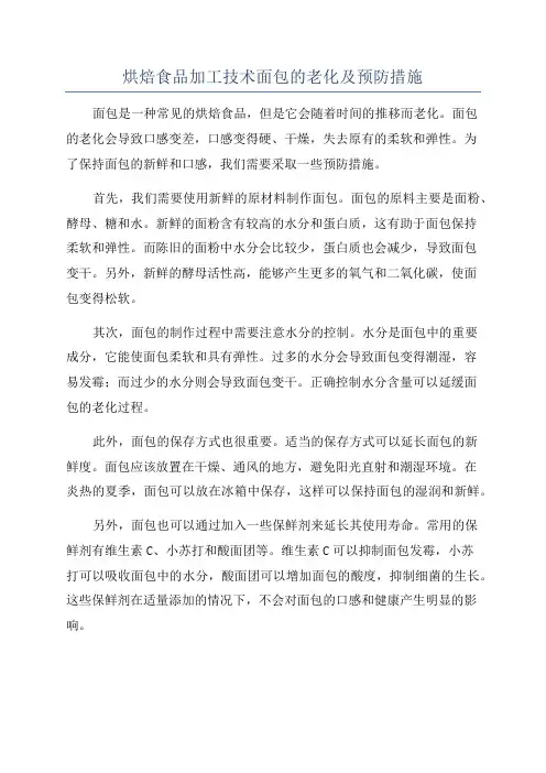 烘焙食品加工技术面包的老化及预防措施